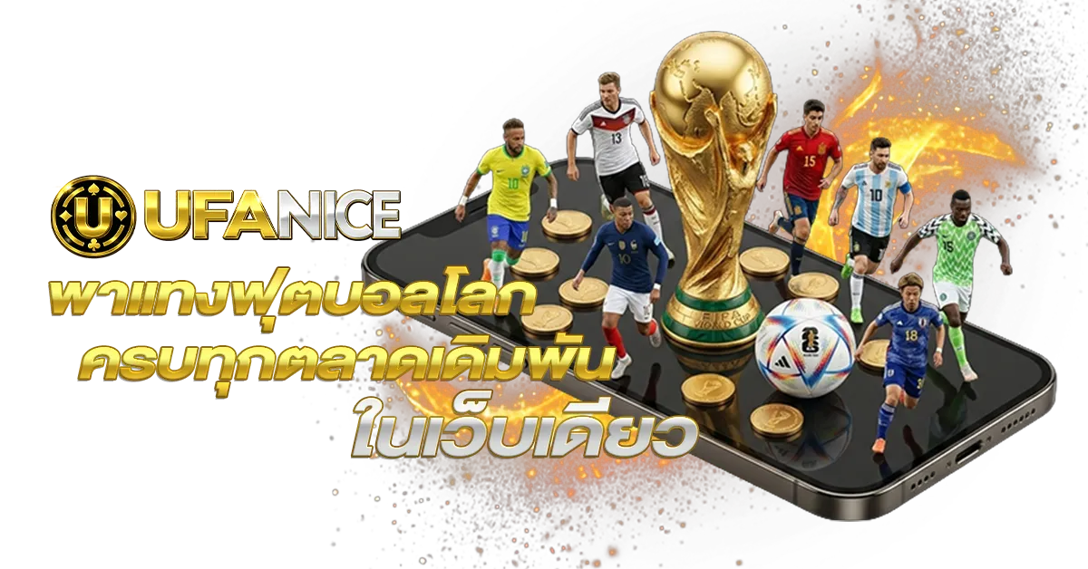 UFANICE พาแทงฟุตบอลโลกครบทุกตลาดเดิมพันในเว็บเดียว