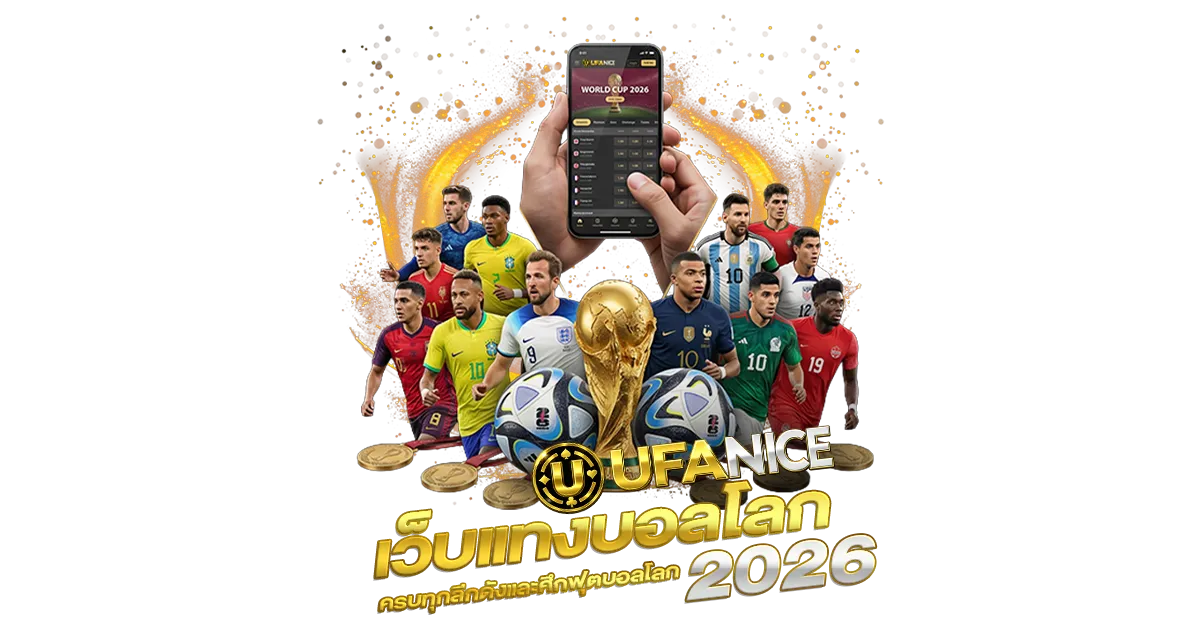 UFANICE เว็บแทงบอลโลก ครบทุกลีกดังและศึกฟุตบอลโลก 2026