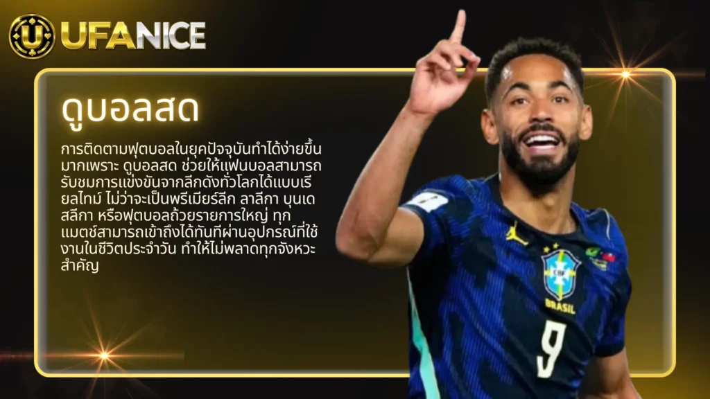 ดูบอลสด อัปเดตครบทุกลีกดัง ติดตามเกมสดได้ทุกที่แบบเรียลไทม์