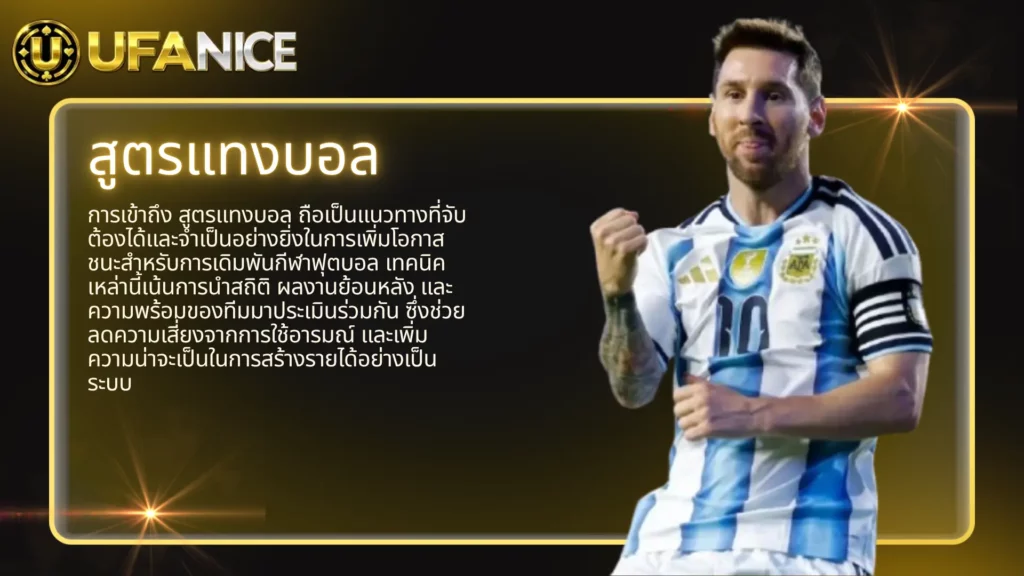 สูตรแทงบอล ufanice แนวทางการวิเคราะห์สถิติเพื่อเพิ่มความแม่นยำ