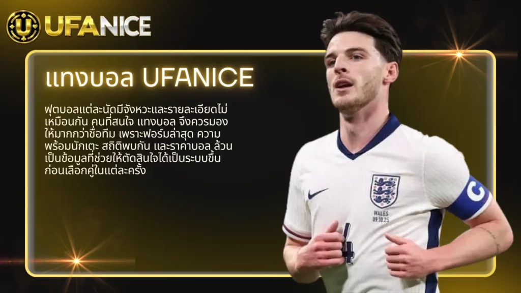 แทงบอล ufanice แนวทางเลือกคู่บอลให้ดูง่ายก่อนวางบิล