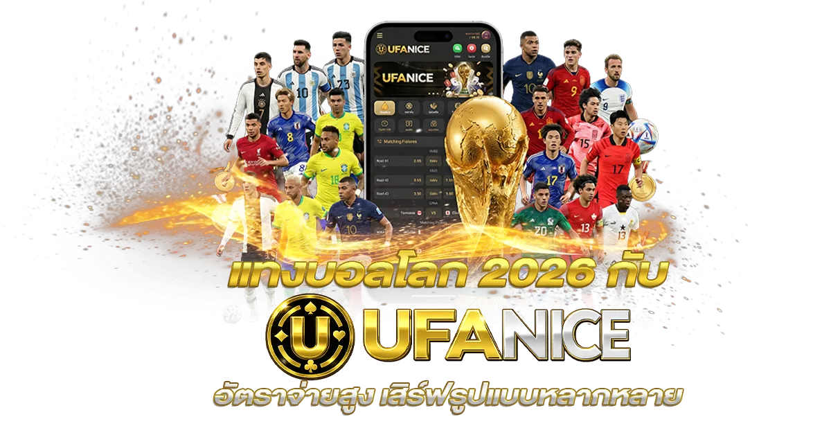 แทงบอลโลก 2026 กับ UFANICE อัตราจ่ายสูง เสิร์ฟรูปแบบหลากหลาย