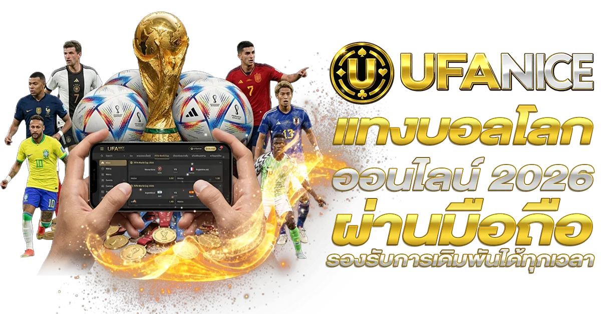 แทงบอลโลกออนไลน์ 2026 ผ่านมือถือ รองรับการเดิมพันได้ทุกเวลา