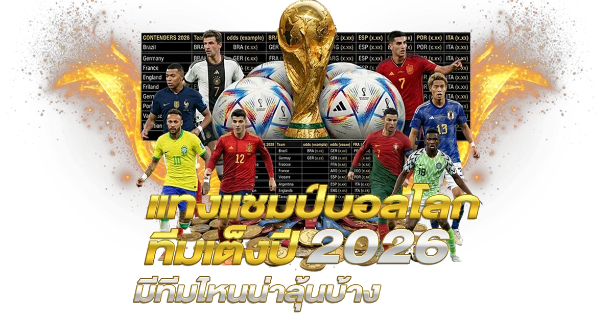 แทงแชมป์บอลโลก ทีมเต็งปี 2026 มีทีมไหนน่าลุ้นบ้าง