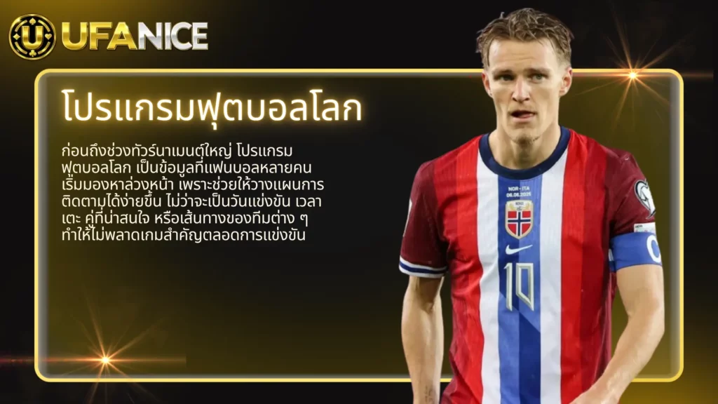 โปรแกรมฟุตบอลโลก ufanice คู่มือเช็กตารางบอลให้พร้อมก่อนทุกแมตช์